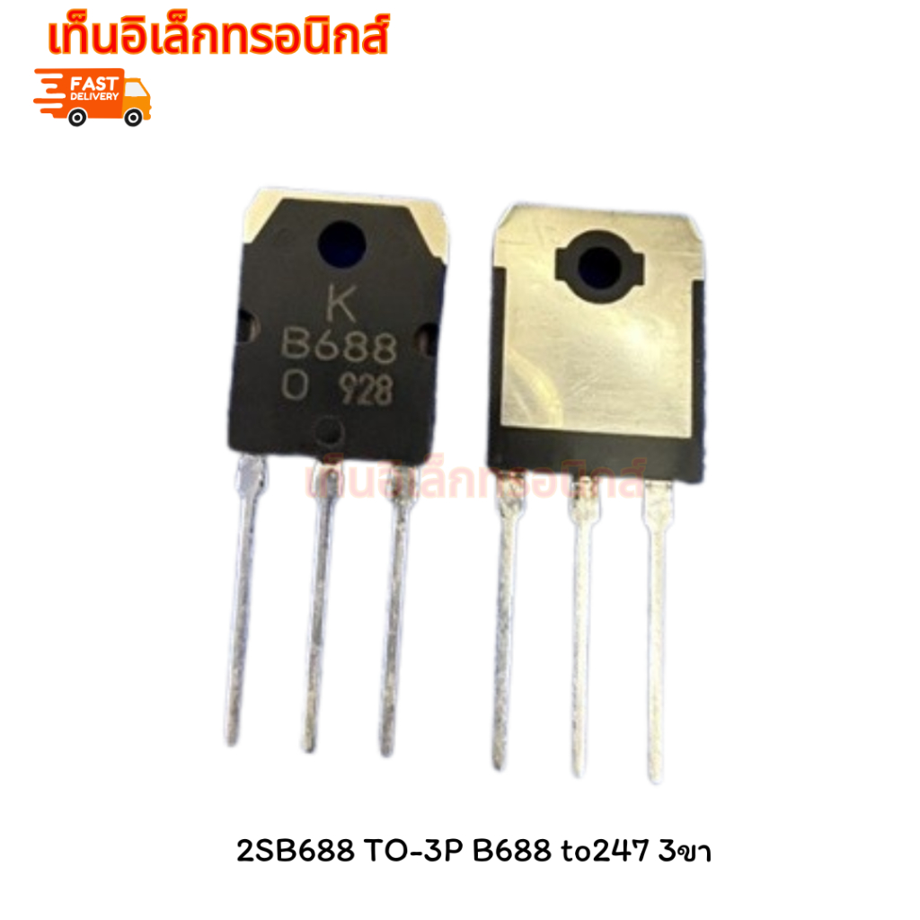 2SB688 TO-3P B688 to247 3ขา