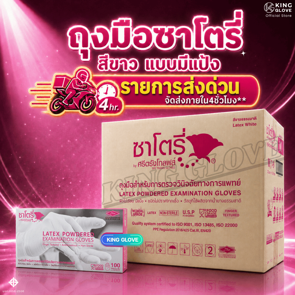 [ มีส่งด่วน ] ถุงมือการแพทย์ กล่องชมพู สีขาว แบบมีแป้ง ซาโตรี่ (SATORY)