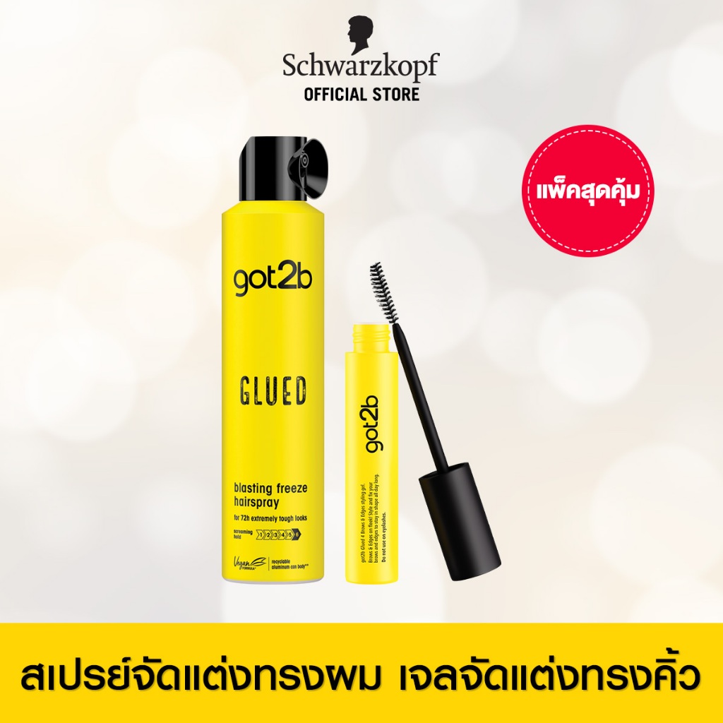เซตสุดคุ้ม got2b Glued 4Brows&Edges 16ml + got2b Glued Blasting Freeze Spray 300ml