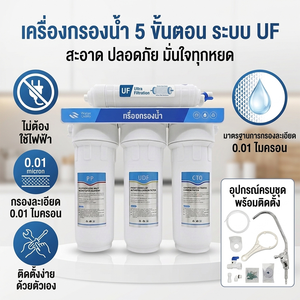 เครื่องกรองน้ำ 5 ขั้นตอน RO membrane 0.0001 ไมครอน กำจัดแบคทีเรีย 99.9% กำจัดคลอรีน ตะกอน สนิม ปรับน้ำให้สะอาด ดื่มได้จร