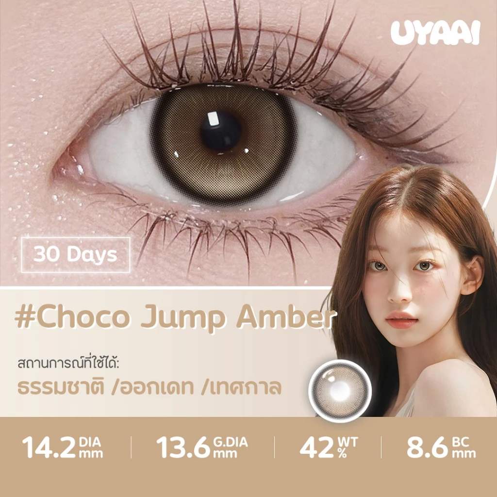 UYAAI คอนเทนท์เลนส์ Choco Jump series Brown Gray 14.5-14.2mm monthly คอนแทคเลนส์