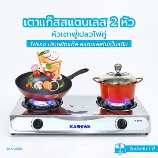 KASHIWA รุ่น K-2000 เตาแก๊สหัวคู่หัวฟู่ เตาแก๊ส หัวเตาทองเหลือง นำความร้อนได้ดี ทนความร้อนสูง รับประกันศูนย์