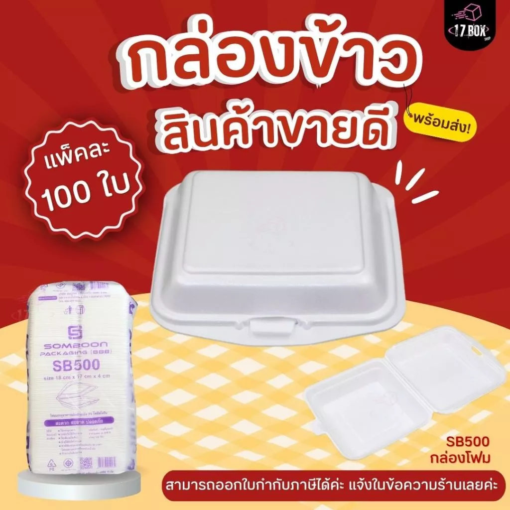 [แพ็คเล็ก 100ใบ] SB500 กล่องโฟม กล่องข้าว มี มอก. ใส่อาหาร บรรจุอาหาร