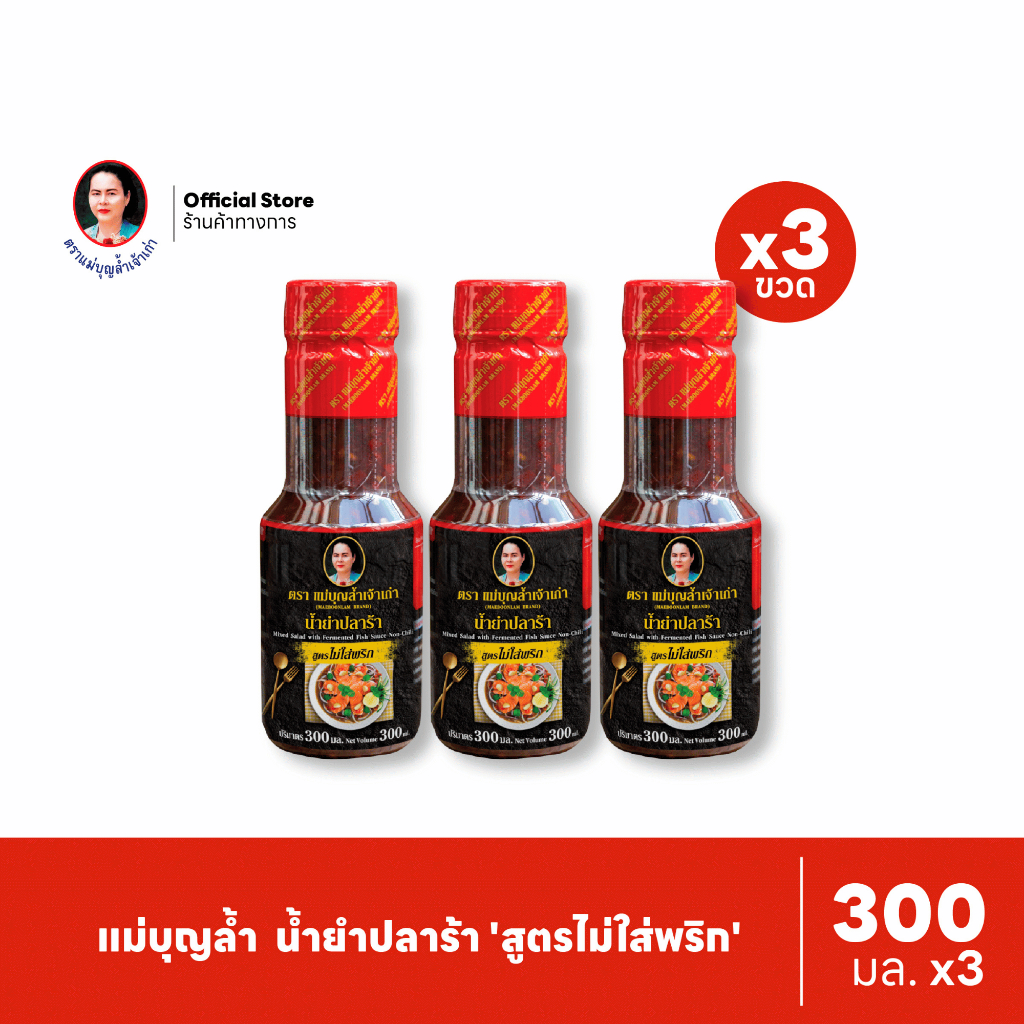[แพ็ค 3] แม่บุญล้ำ น้ำยำปลาร้า 'สูตรไม่ใส่พริก' 300 มล.