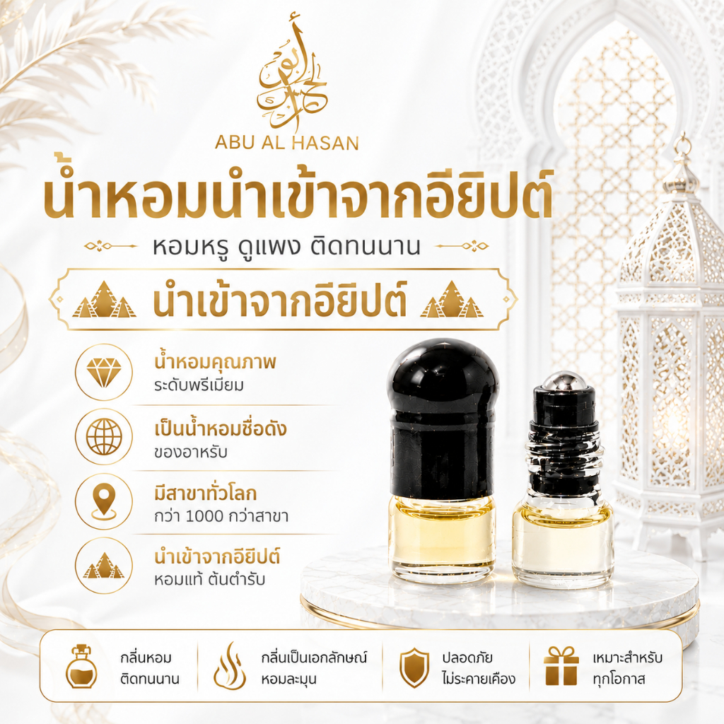 น้ำหอมเคาน์เตอร์แบรนด์ กลิ่นหอมติดทนนาน 2-3วัน ABU AL HASAN 1 ml ลูกกลิ้ง(Oil)