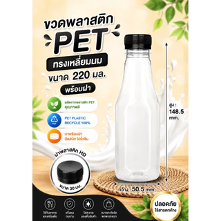 (50 ขวด) ขวดพลาสติก PET ทรงเหลี่ยมนม
