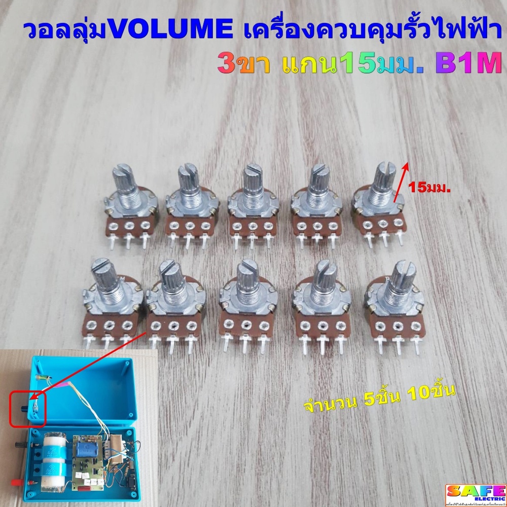 วอลลุ่มVOLUME เครื่องควบคุมรั้วไฟฟ้า เครื่องช๊อตวัว 3ขา แกน15มม. B1M จำนวน 5ชิ้น 10ชิ้น อะไหล่เครื่องช๊อตวัว