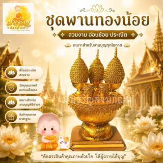 ชุดพานทองน้อย พานทองน้อย (บรรจุ 1 ชุด)
