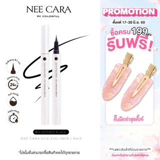 NEE CARA | N413 อายไลเนอร์ หัวพู่กัน ติดทน กันน้ำ | SILK EYELINER