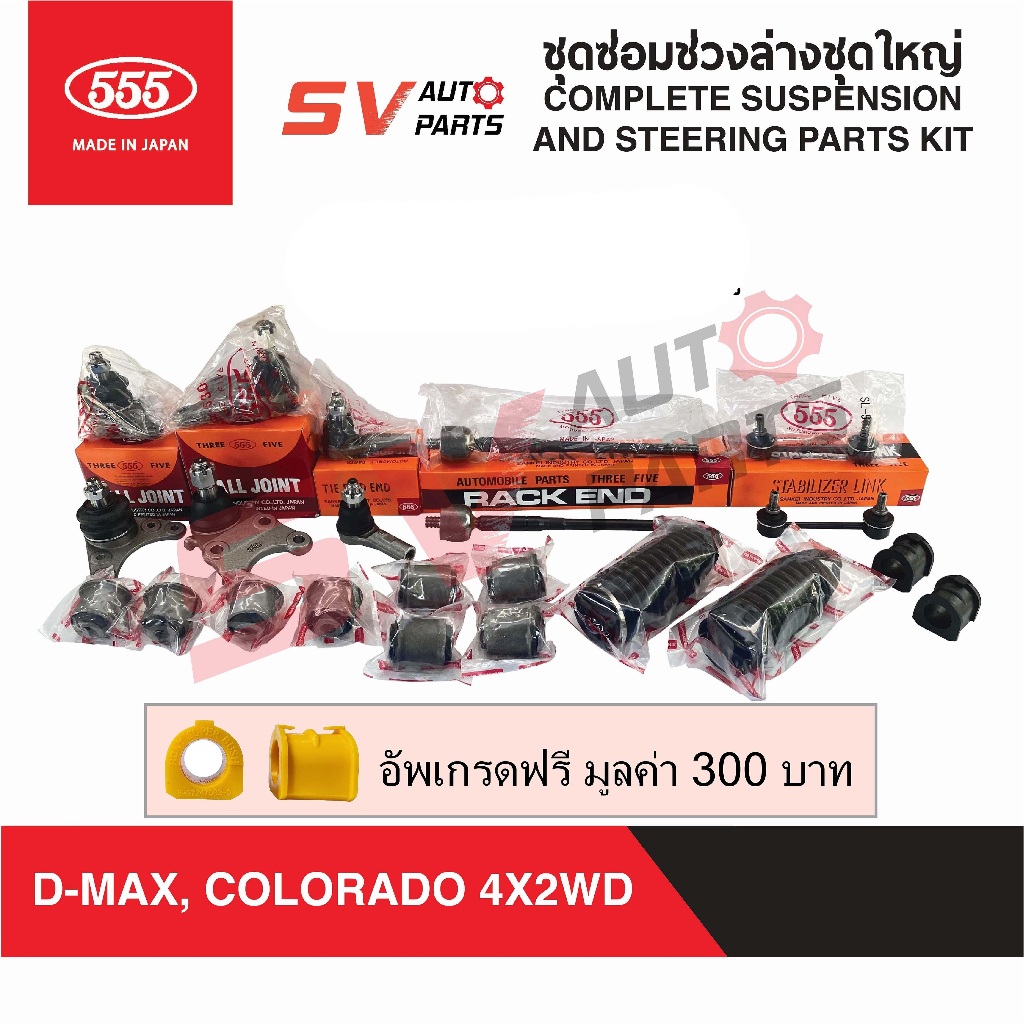 555ญี่ปุ่น ชุดซ่อมช่วงล่างชุดใหญ่ ISUZU D-MAX ดีแม็ก MU-7 MU-X, CHEVROLET COLORADO โคโลราโด TRAILBLAZER