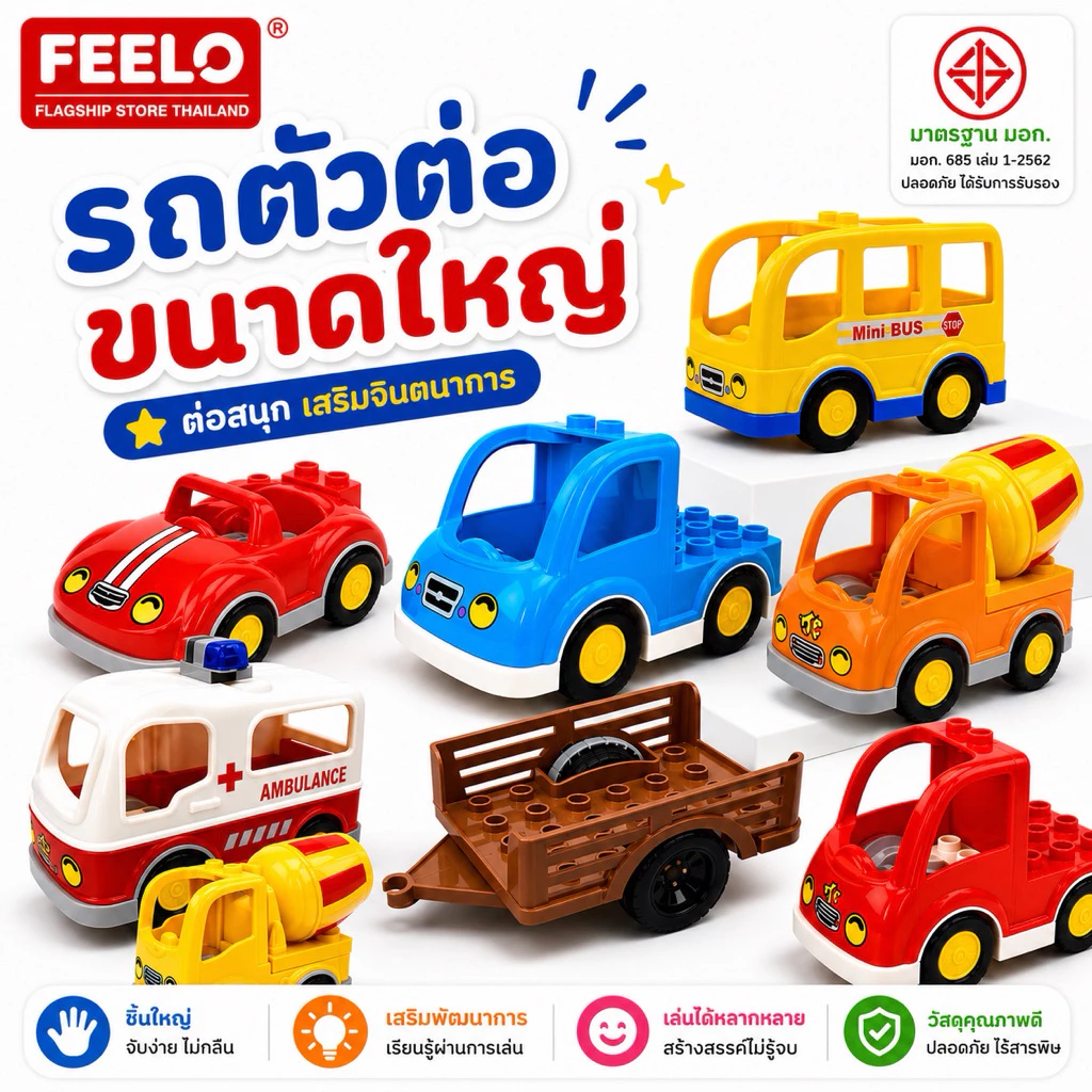 FEELO อุปกรณ์เสริม 10 ตัวต่อรถ [ตัวต่อขนาดใหญ่] (ราคาตาม แต่ละตัวเลือก รูปแสดงรายละเอียดของสินค้า)