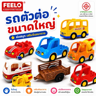 FEELO อุปกรณ์เสริม 10 ตัวต่อรถ [ตัวต่อขนาดใหญ่] (ราคาตาม แต่ละตัวเลือก รูปแสดงรายละเอียดของสินค้า)