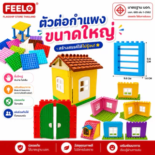 FEELO อุปกรณ์เสริม 4 Accessories เซ็ตกำแพงหน้าต่าง ประตู [ตัวต่อขนาดใหญ่]