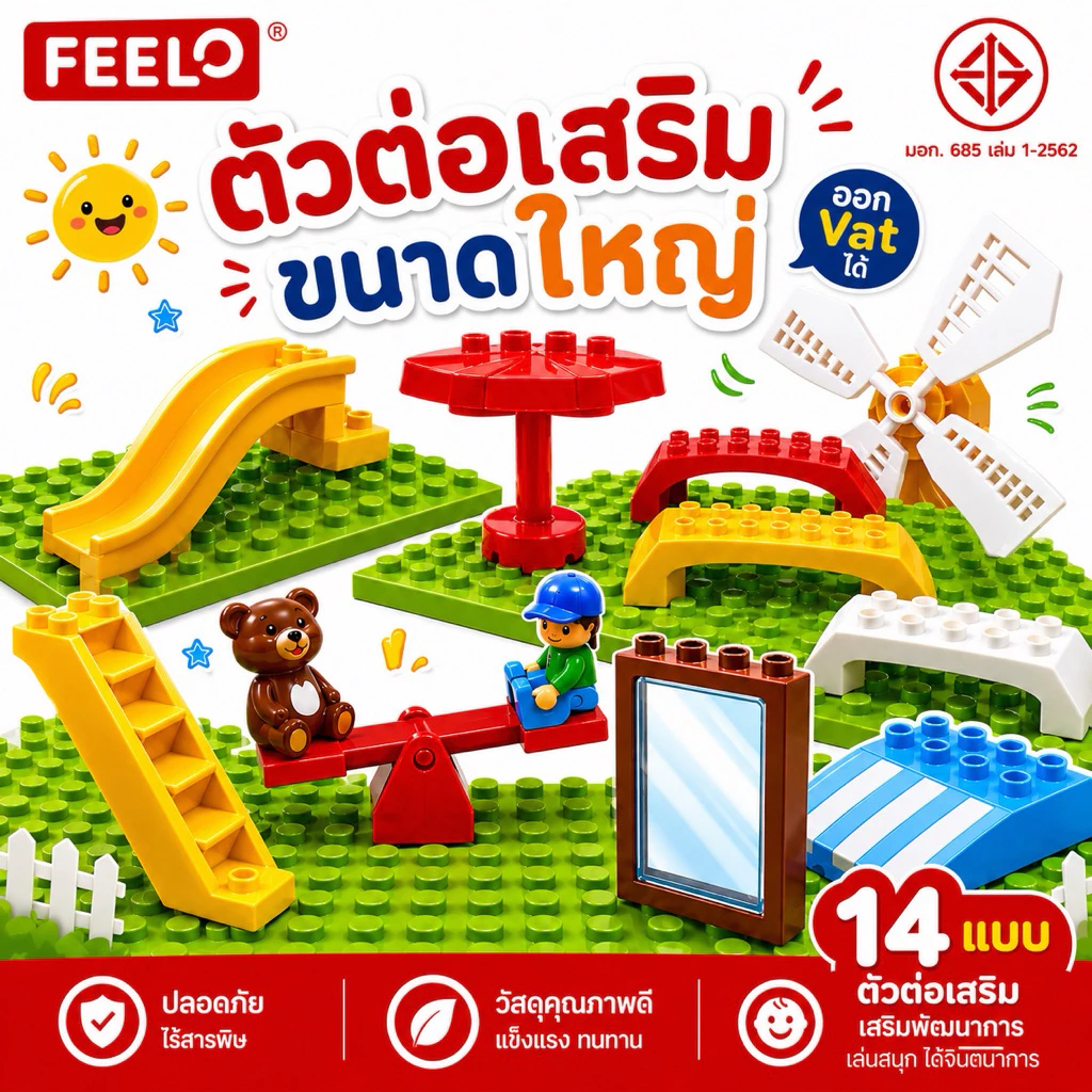 FEELO อุปกรณ์เสริม 3 สวนสนุก และ สิ่งของต่างๆ [ตัวต่อขนาดใหญ่] (ไม่รวมตัวต่อคน และแผ่นรองต่อ)