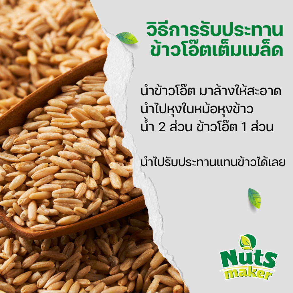 ซื้อ 4 แถม 1 รวม 5 กิโลกรัม ข้าวโอ๊ต เต็มเมล็ด สำหรับหุง Oat Groats โปรสุดคุ้ม รูปที่ 2