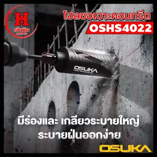 ⭐️ ล่าสุด ⭐️ OSUKA ดอกโฮลซอเจาะคอนกรีต 2.5 นิ้ว หัวเพชร เจาะท่อแอร์ ท่อไฟ ท่อประปา เจาะปูน OSHS4022