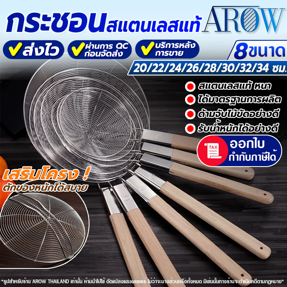 (พร้อมส่ง) กระชอนสแตนเลสแท้ ด้ามไม้ยาว AROW (มี 8 ขนาดให้เลือก) ที่ตักของทอด สแตนเลส 304