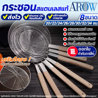 (พร้อมส่ง) กระชอนสแตนเลสแท้ ด้ามไม้ยาว AROW (มี 8 ขนาดให้เลือก) ที่ตักของทอด สแตนเลส 304