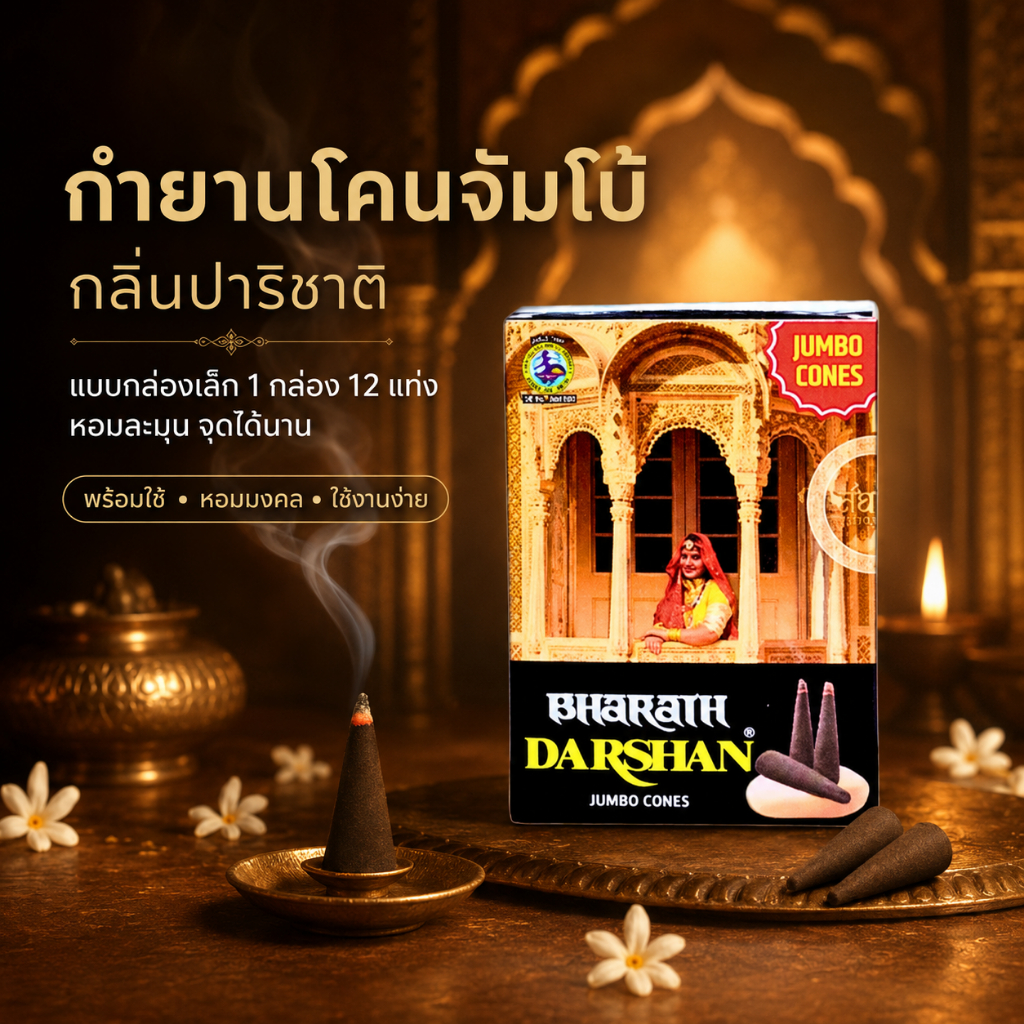 กำยานโคนจัมโบ้ กลิ่นปาริชาติ Bharath Darshan Jumbo Cones กำยานหอมอินเดีย แบบกล่องเล็ก 1 กล่อง 12 แท่ง