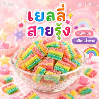 เยลลี่ผลไม้ หอม อร่อย เคี้ยวหนึบๆ ขนาด 40-50 กรัม (มีให้เลือก15รสชาติ)