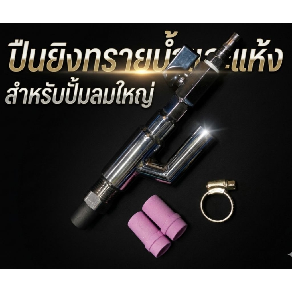 #โปร20ชุดแรก#ชุดหัวยิงทรายโมรุ่นใหญ่ น้ำและแห้ง รุ่นปั๊มลม100-250ลิตร