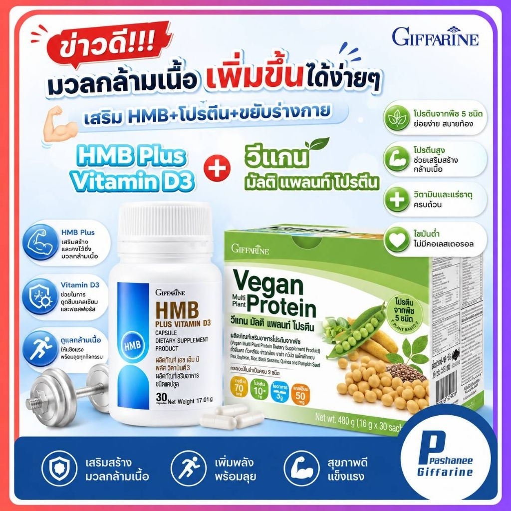 วีแกน มัลติ แพลนท์ โปรตีน Giffarine โปรตีน HMB Plus Vitamin D3 มวลกล้ามเนื้อ HMB โปรตีน