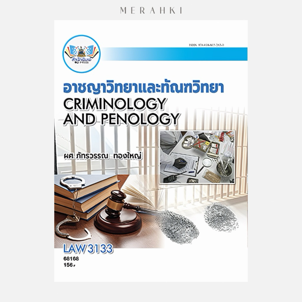 LAW3133 อาชญาวิทยาและทัณฑวิทยา | ตำราเรียน ม.ราม
