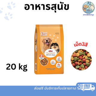 A Pro IQ เอโปร ไอคิว 3 Mix (เม็ด3 สี) อาหารสุนัข โตพันธุ์กลาง ใหญ่ 20 กิโลกรัม