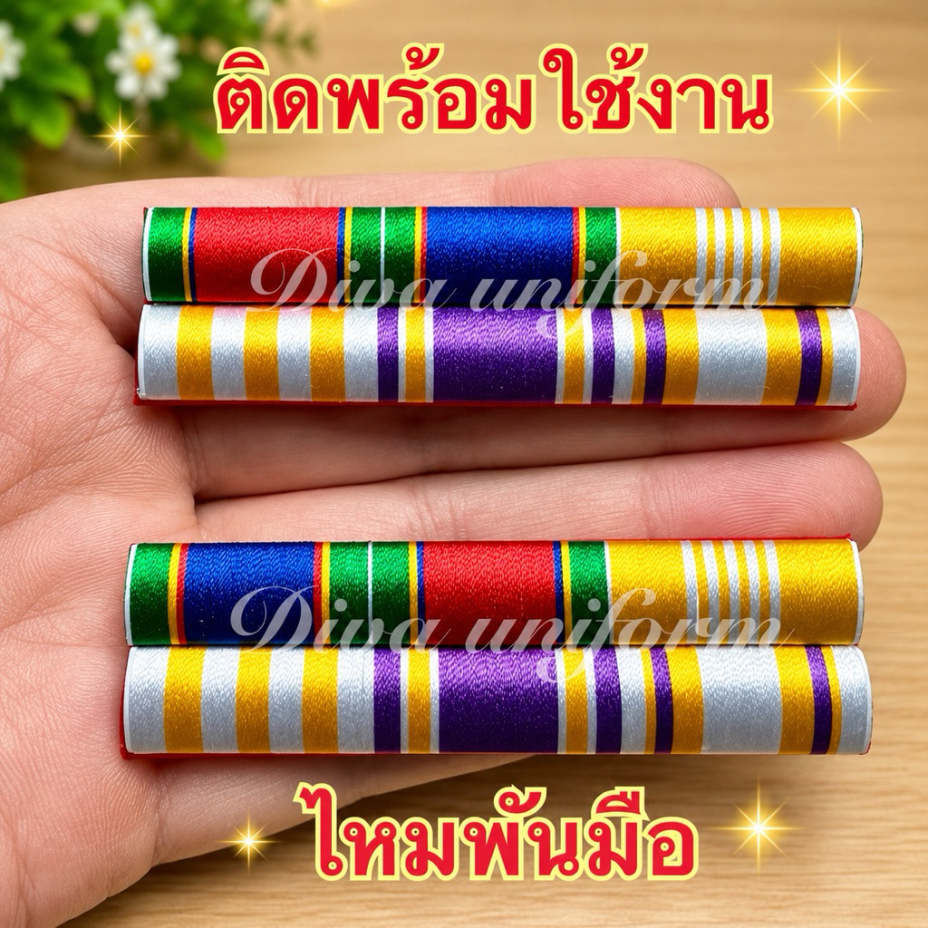 แถบสี ไหมพันนูน สวย พร้อมใช้