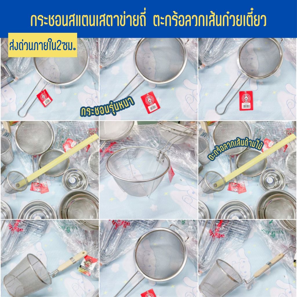 กระชอนสแตนเลสรุ่นหนา ทนทาน แข็งแรง ใช้งานได้หลากหลาย