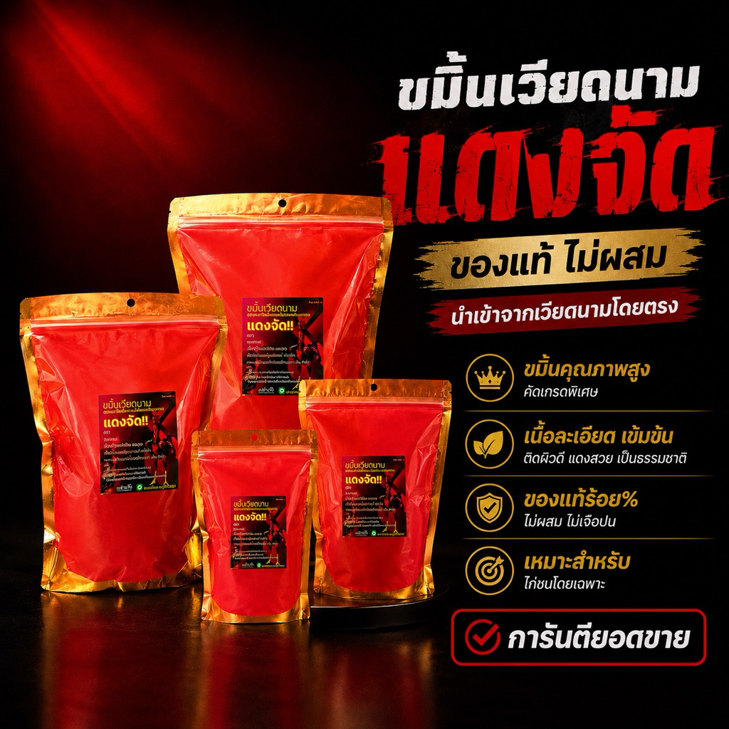 50กรัม ขมิ้นเวียดนาม ตราแดงจัด ขนาดทดลอง
