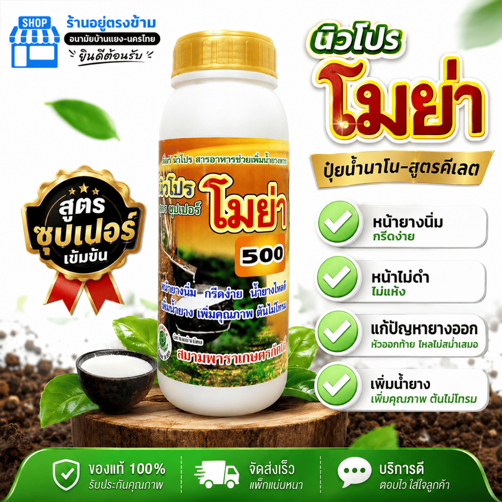 โมย่า 500(ฝาทอง) ปุ๋ยน้ำธาตุอาหารรอง-เสริม เพิ่มน้ำยาง หน้ายางนิ่ม กรีดง่าย ต้นไม่โทรม ฟื้นฟูหน้ายา
