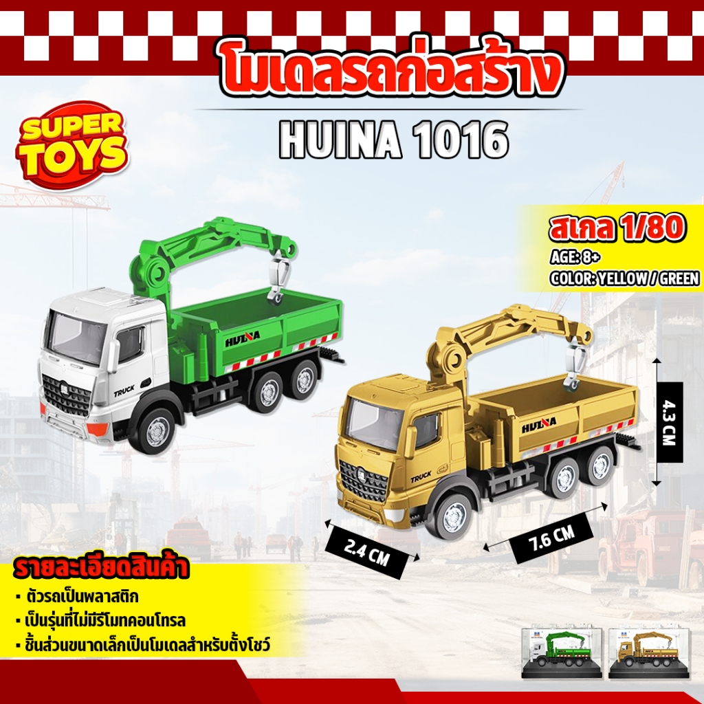 โมเดลรถเครน Huina 1016 สเกล 1:80  รถดั้มพ์  ของสะสม