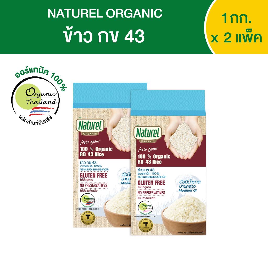 เนเชอเรลออร์แกนิค ข้าวกข 43 แบบกล่อง 1กิโลกรัม x2 กล่อง Naturel organic RD 43 rice 1kg x2 boxes