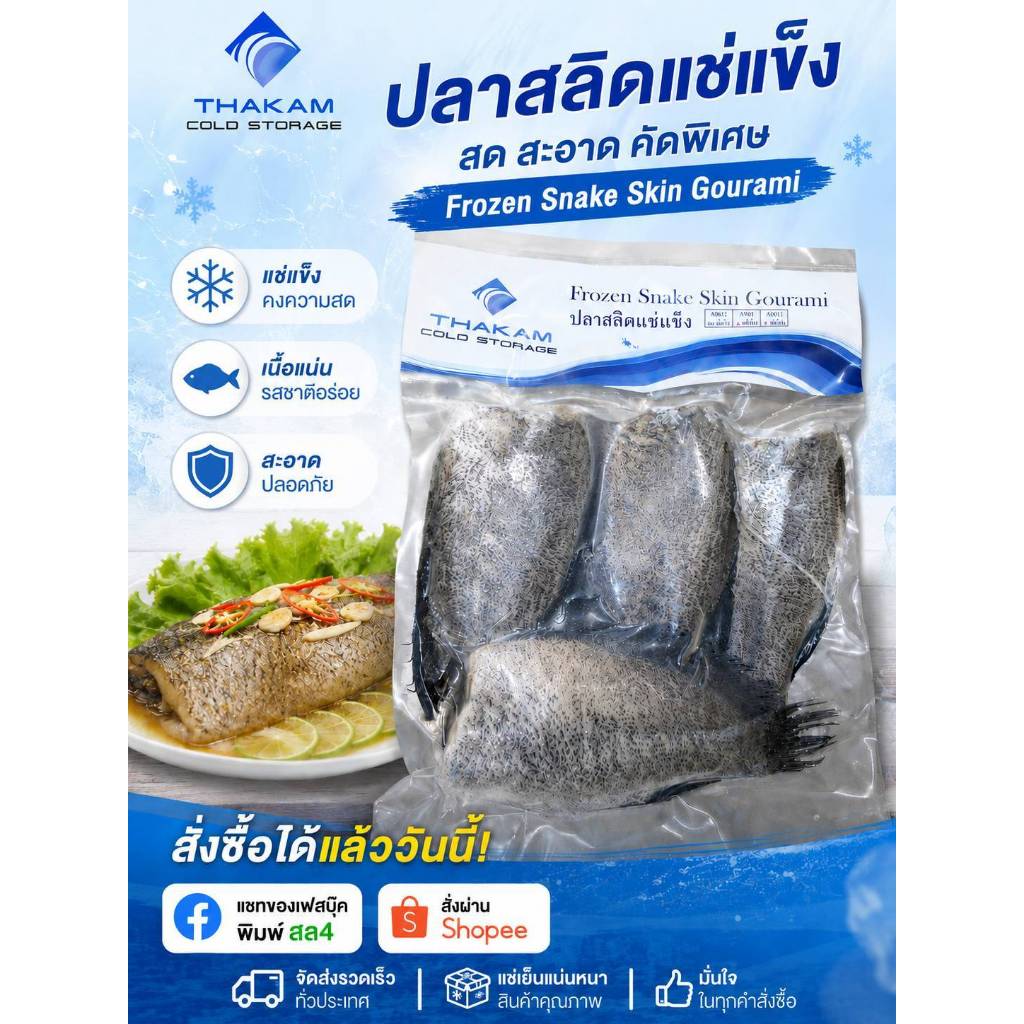 ปลาสลิดแช่เเข็ง 4ตัว/แพ็ค ครึ่งโลตัวใหญ่