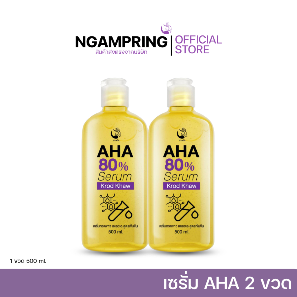 [2ขวด] เซรั่ม กรดขาว AHA 80% ปริมาณ 500 ml. 2 ขวด