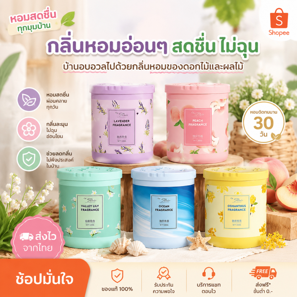 เจลปรับอากาศ 190g ดับกลิ่นแรง หอมยาวนาน 24 ชม. กลิ่นดอกไม้สดชื่น ห้องนอน ห้องน้ำ รถยนต์ ตู้เสื้อผ้า บ้าน สำนักงาน ลดกลิ่