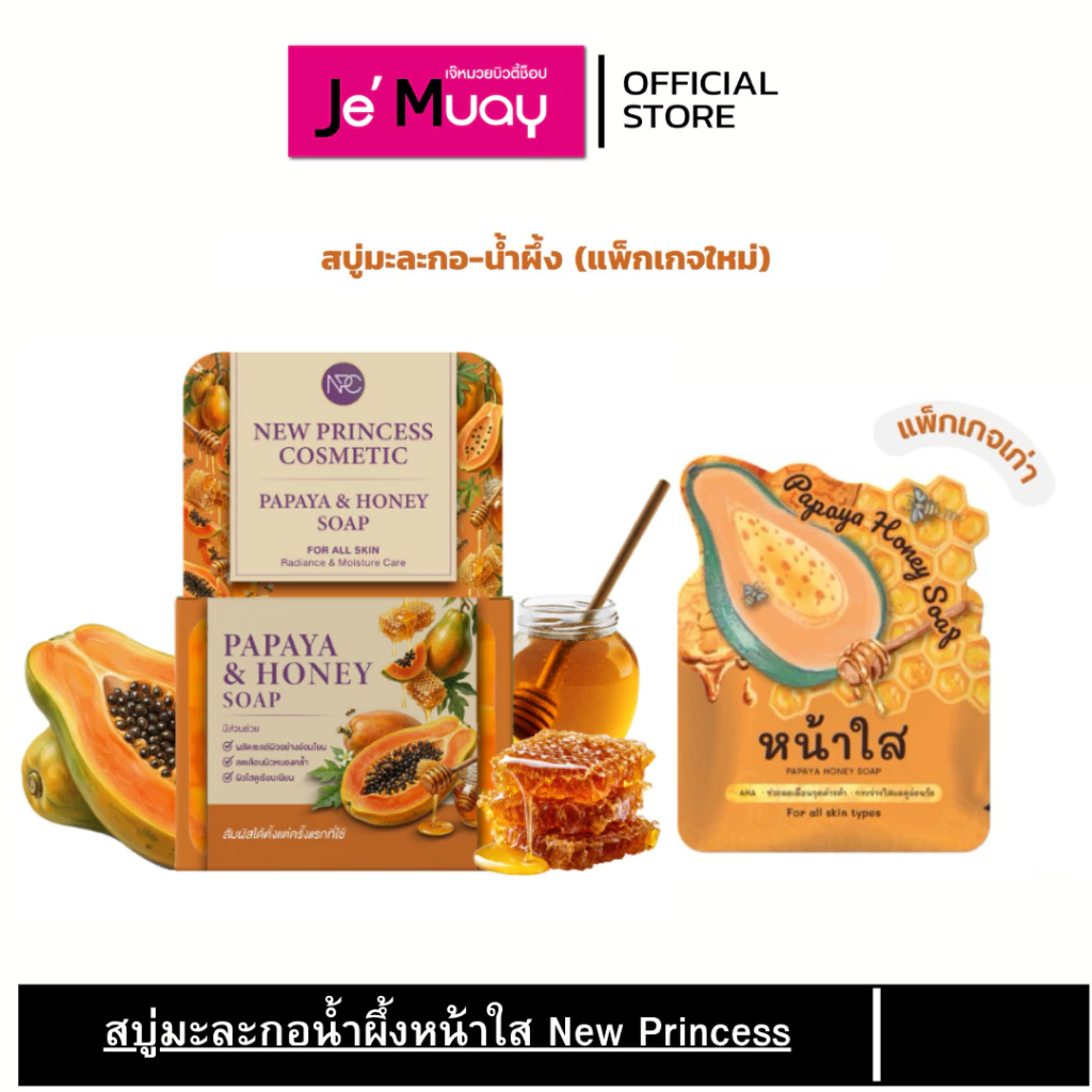 [แท้รับจากบริษัท] NPC New Princess สบู่หน้าใส สบู่มะละกอ - น้ำผึ้ง ลดหน้าโทรม ผิวคล้ำเสีย กู้ผิวใส 60 กรัม