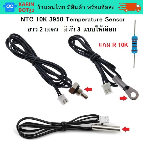 NTC 10K 3950 ยาว 2 เมตร  โพรบวัดอุณหภูมิแบบกันน้ำ Thermister Temperature Sensor Waterproof Probe