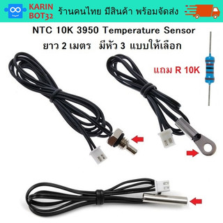 NTC 10K 3950 ยาว 2 เมตร  โพรบวัดอุณหภูมิแบบกันน้ำ Thermister Temperature Sensor Waterproof Probe