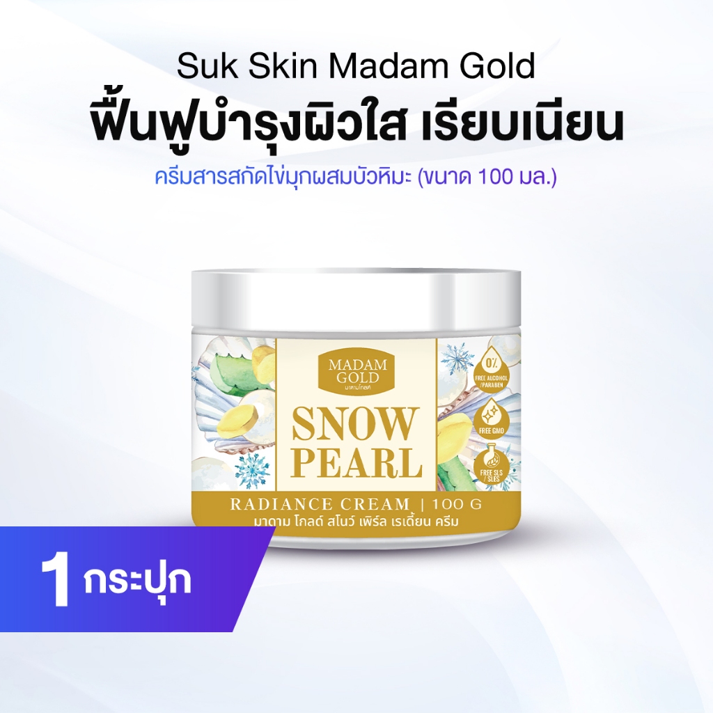 Suk Skin Madam Gold ครีมไข่มุกบัวหิมะ จำนวน 1 กระปุก
