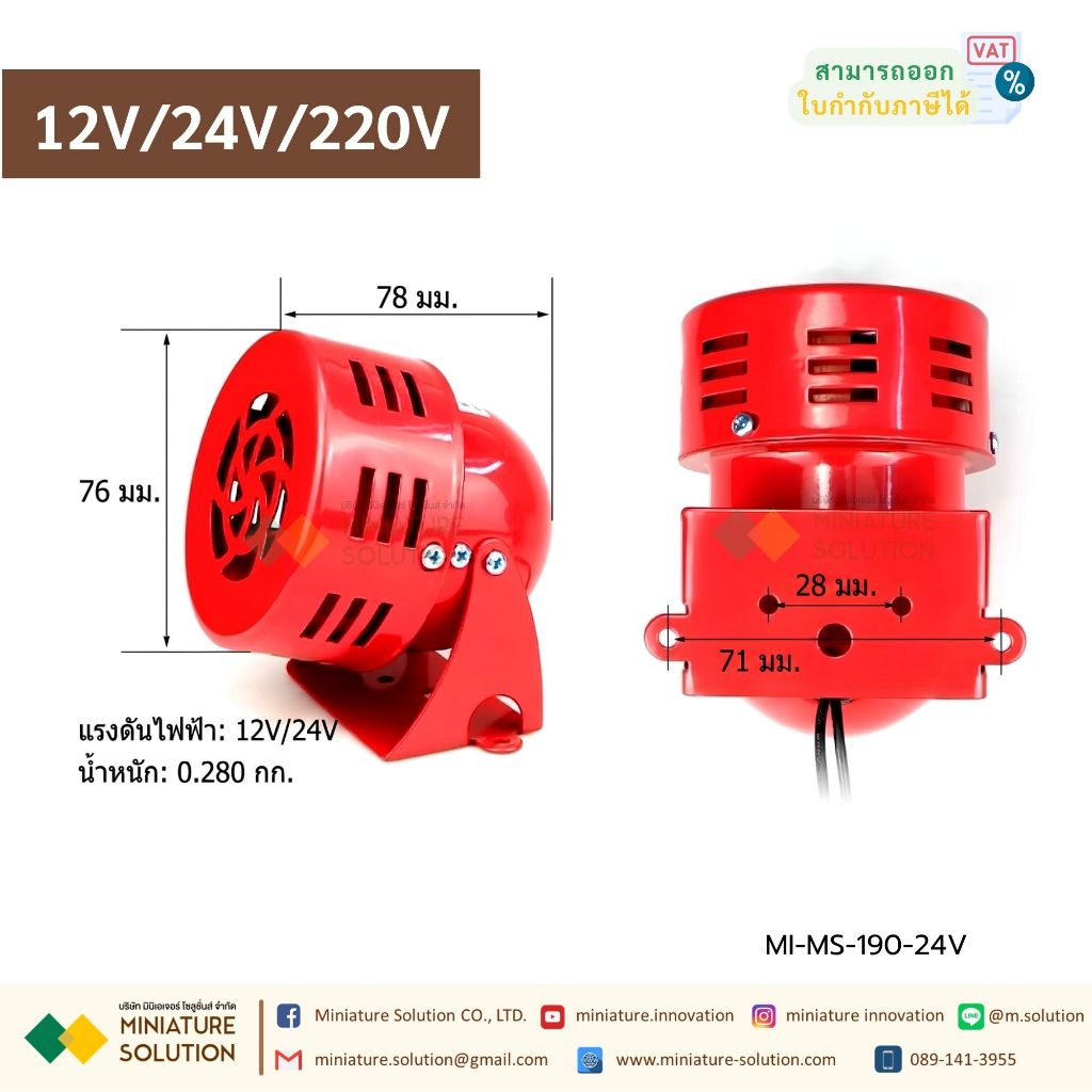 มอเตอร์ไซเรน Mini Motor Siren MS-190 มอเตอร์ไซเรน MS-190 เลือก 12V/24V/220V