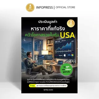 Infopress (อินโฟเพรส) หนังสือ ประเมินมูลค่า หาราคาที่แท้จริง คว้าโอกาสรวยในหุ้น USA - 77566