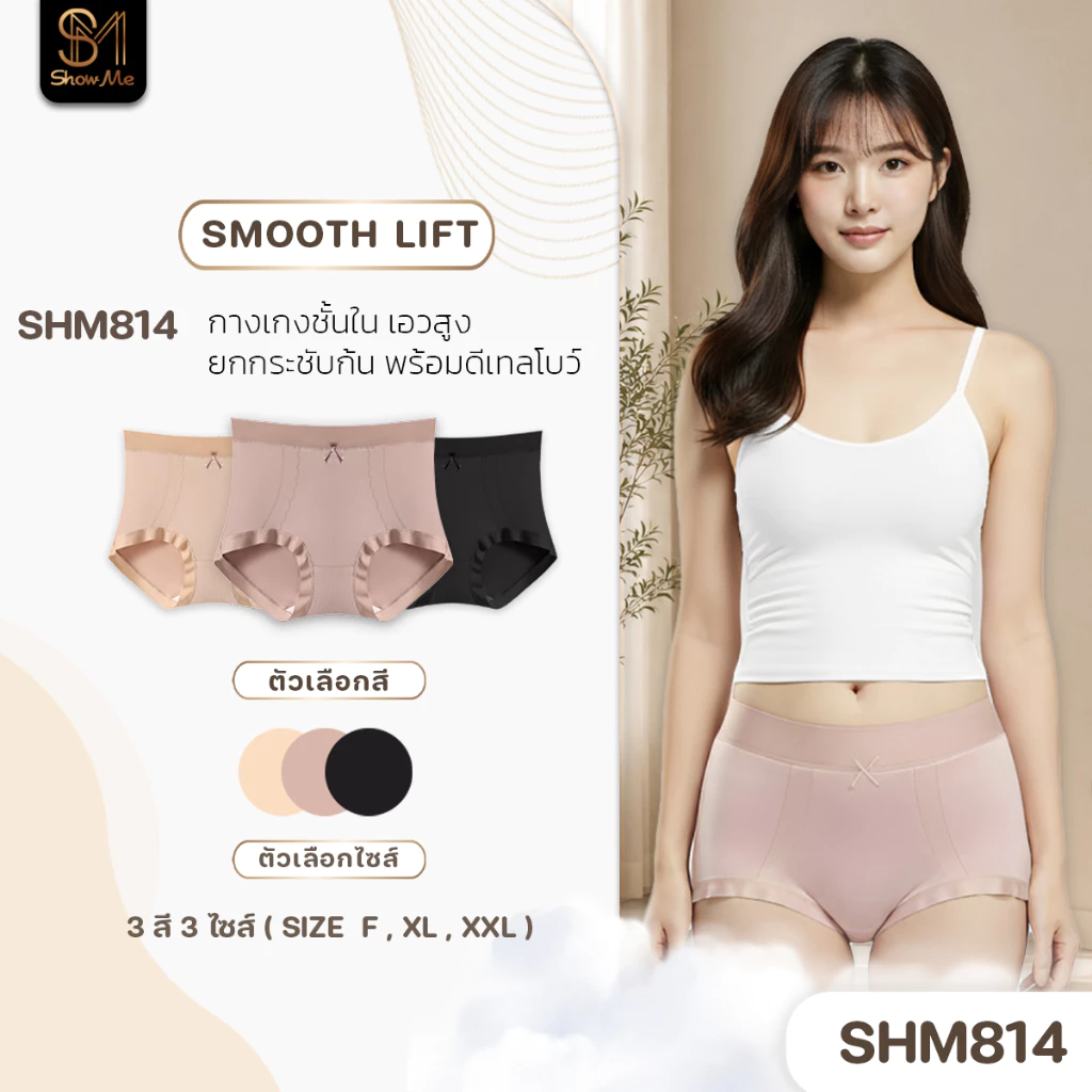 [SHM814][1 แพ็ค 2 ตัว] Show Me กางเกงในผ้านุ่มขอบบาง รุ่นSmooth Lift เอวสูง ยกกระชับก้น พร้อมดีเทลโบว์ สวมใส่สบาย