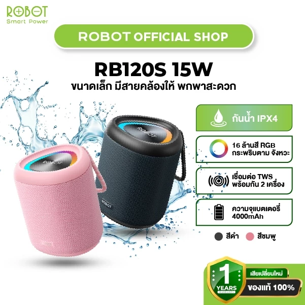 ROBOT RB120S / RB120 ลำโพงบลูทูธ ลำโพงBluetooth Speaker เบสแน่น บลูทูธ 5.3 กันน้ำ IPX7 ประกัน 1 ปี