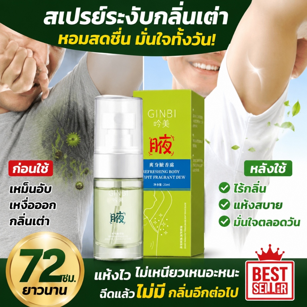 สเปรย์ระงับกลิ่นใต้วงแขน ระงับเหงื่อได้เร็ว สูตรสมุนไพรอ่อนโยน ผิวสดชื่น ไม่ทิ้งความเหนียวเหนอะหนะ