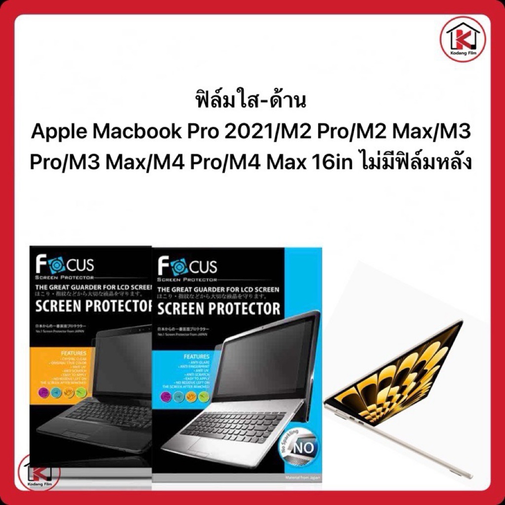 ฟิล์มกันรอย ฟิล์มใส-ด้าน Apple Macbook Pro 2021/M2 Pro/M2 Max/M3 Pro/M3 Max/M4 Pro/M4 Max 16in ไม่มี