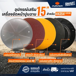 อะไหล่ ใบขัด เครื่องขัดหน้าปูน 15“ PUMPKIN สำหรับรุ่น 44354 ( J-WC380 ) แผ่นขัด