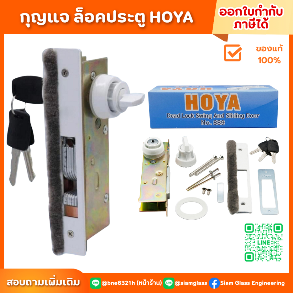 กุญแจบานเลื่อน กุญแจบานสวิง HOYA (โฮย่า) LOCK AND DEAD LOCK กุญแจคอม้า ประตูบานเลื่อน ล็อค ล็อก
