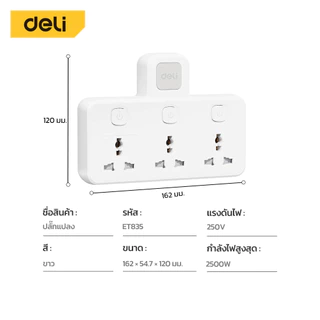 Deli อะแดปเตอร์ ปลั๊กแปลง ทนร้อน750องศา กำลังไฟ 10A 2500W ช่องเสียบ USB + Type C Universal Adapter